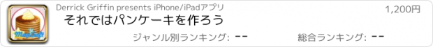 おすすめアプリ それではパンケーキを作ろう