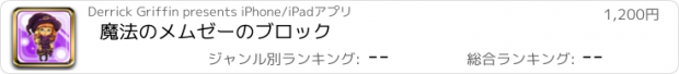 おすすめアプリ 魔法のメムゼーのブロック