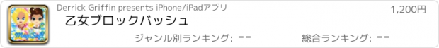 おすすめアプリ 乙女ブロックバッシュ