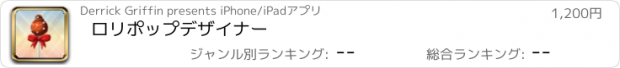 おすすめアプリ ロリポップデザイナー