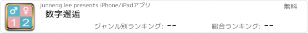 おすすめアプリ 数字邂逅