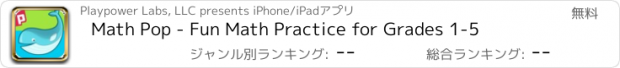 おすすめアプリ Math Pop - Fun Math Practice for Grades 1-5