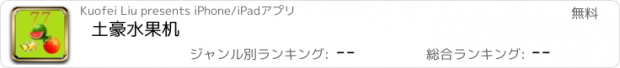 おすすめアプリ 土豪水果机