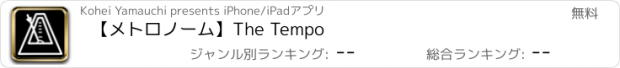 おすすめアプリ 【メトロノーム】The Tempo