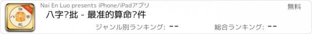 おすすめアプリ 八字详批 - 最准的算命软件