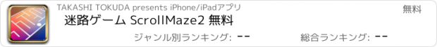 おすすめアプリ 迷路ゲーム ScrollMaze2 無料