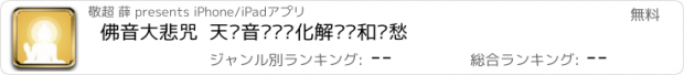 おすすめアプリ 佛音大悲咒  天籁音乐帮您化解烦恼和忧愁