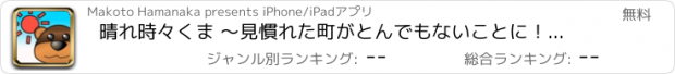 おすすめアプリ 晴れ時々くま 〜見慣れた町がとんでもないことに！？〜