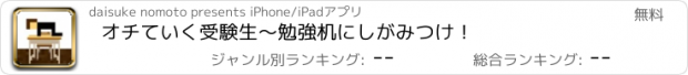 おすすめアプリ オチていく受験生　〜勉強机にしがみつけ！