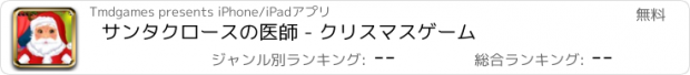 おすすめアプリ サンタクロースの医師 - クリスマスゲーム