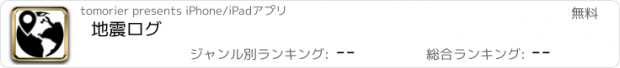 おすすめアプリ 地震ログ