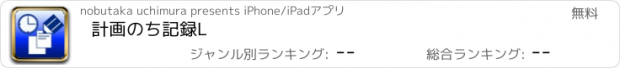 おすすめアプリ 計画のち記録L