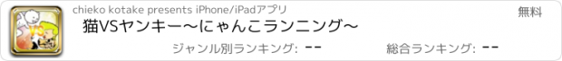 おすすめアプリ 猫VSヤンキー〜にゃんこランニング〜