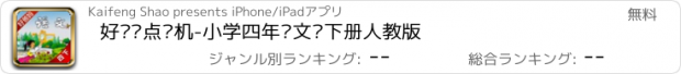 おすすめアプリ 好爸妈点读机-小学四年语文级下册人教版