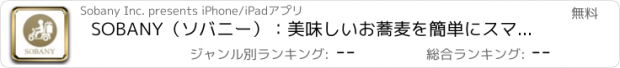 おすすめアプリ SOBANY（ソバニー）：美味しいお蕎麦を簡単にスマホから出前注文