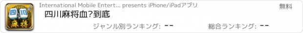 おすすめアプリ 四川麻将血战到底