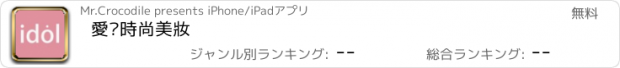 おすすめアプリ 愛朵時尚美妝