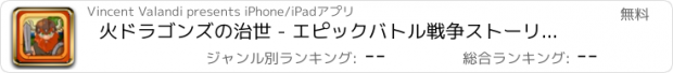 おすすめアプリ 火ドラゴンズの治世 - エピックバトル戦争ストーリー無料