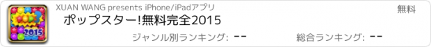 おすすめアプリ ポップスター!無料完全2015