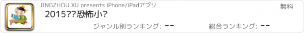 おすすめアプリ 2015畅销恐怖小说