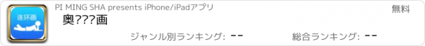 おすすめアプリ 奥飞连环画