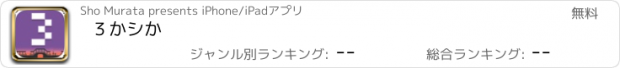 おすすめアプリ ３かシか