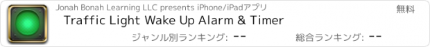 おすすめアプリ Traffic Light Wake Up Alarm & Timer