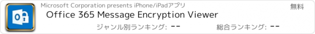 おすすめアプリ Office 365 Message Encryption Viewer