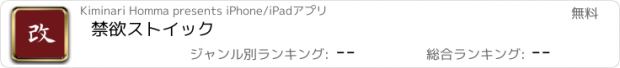 おすすめアプリ 禁欲ストイック