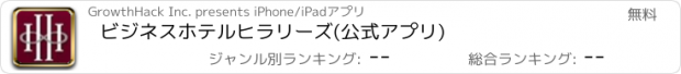 おすすめアプリ ビジネスホテルヒラリーズ(公式アプリ)