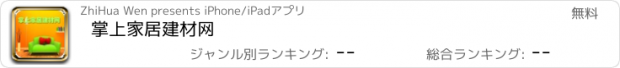 おすすめアプリ 掌上家居建材网