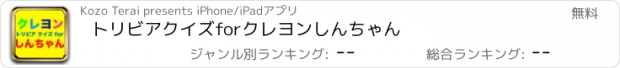 おすすめアプリ トリビアクイズforクレヨンしんちゃん