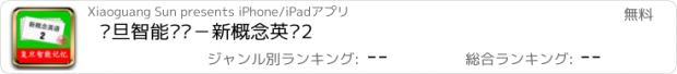 おすすめアプリ 复旦智能记忆－新概念英语2
