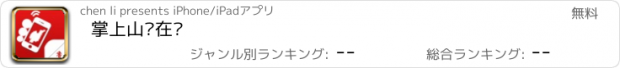 おすすめアプリ 掌上山东在线