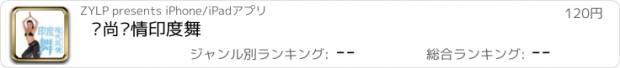 おすすめアプリ 时尚风情印度舞