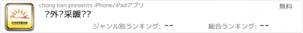 おすすめアプリ 红外线采暖设备