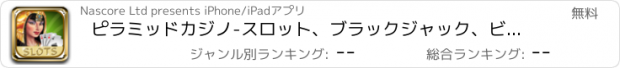 おすすめアプリ ピラミッドカジノ-スロット、ブラックジャック、ビンゴ、ソリティアとビデオポーカーアーケード富鉱帯