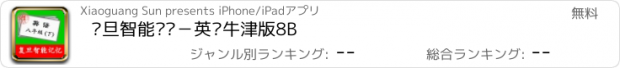 おすすめアプリ 复旦智能记忆－英语牛津版8B