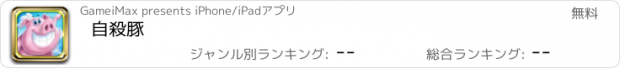 おすすめアプリ 自殺豚