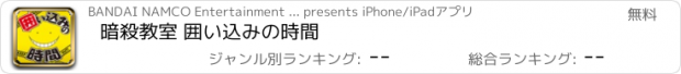 おすすめアプリ 暗殺教室 囲い込みの時間