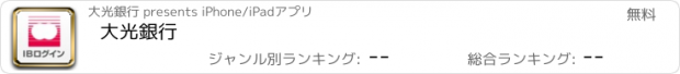 おすすめアプリ 大光銀行