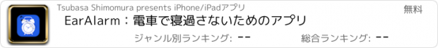 おすすめアプリ EarAlarm：電車で寝過さないためのアプリ