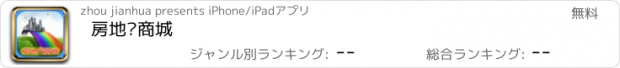 おすすめアプリ 房地产商城