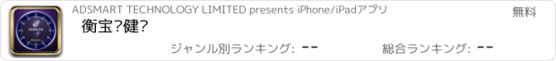 おすすめアプリ 衡宝罗健步