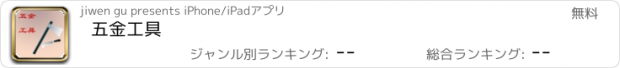 おすすめアプリ 五金工具