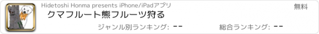 おすすめアプリ クマフルート　熊　フルーツ　狩る