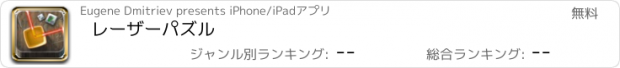 おすすめアプリ レーザーパズル