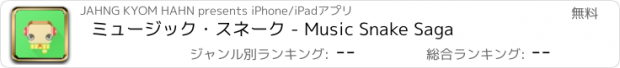 おすすめアプリ ミュージック・スネーク - Music Snake Saga