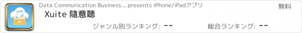 おすすめアプリ Xuite 隨意聽