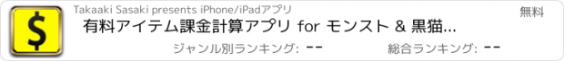 おすすめアプリ 有料アイテム課金計算アプリ for モンスト & 黒猫のウィズ